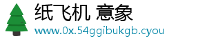 纸飞机 意象